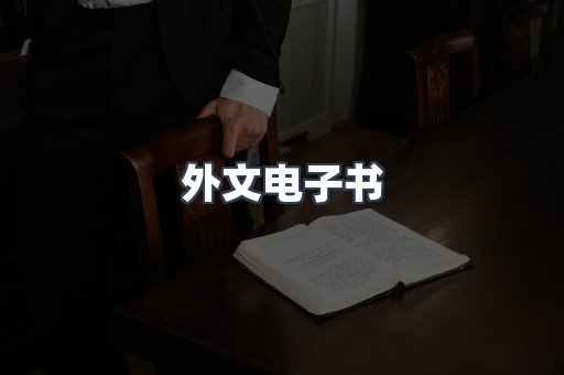 外文电子书